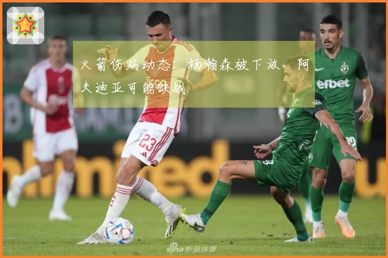 火箭伤病动态：杨瀚森被下放，阿夫迪亚可能缺战