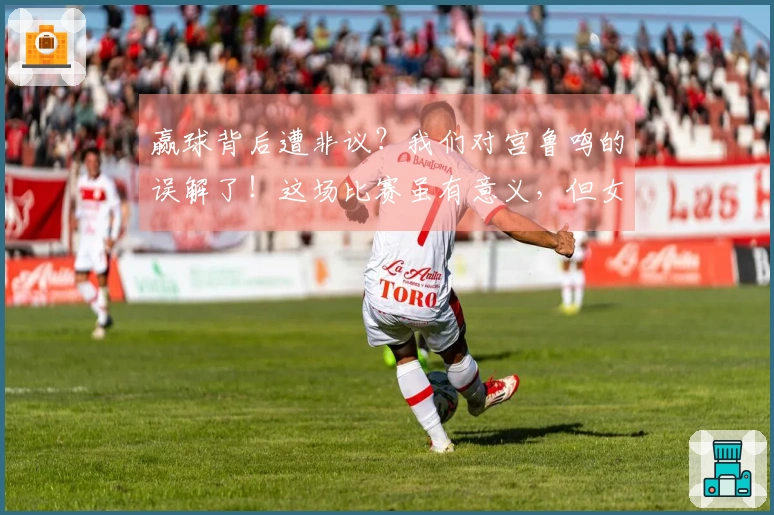 赢球背后遭非议？我们对宫鲁鸣的误解了！这场比赛虽有意义，但女篮确实对昔日成绩依赖过重