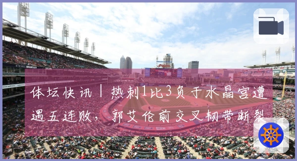 体坛快讯｜热刺1比3负于水晶宫遭遇五连败，郭艾伦前交叉韧带断裂