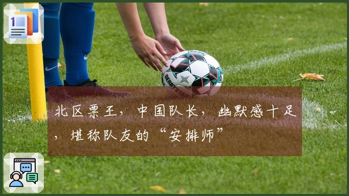 北区票王，中国队长，幽默感十足，堪称队友的“安排师”