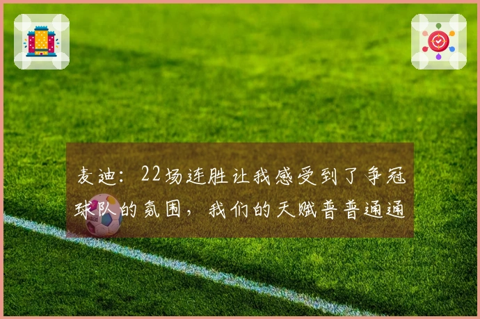 麦迪：22场连胜让我感受到了争冠球队的氛围，我们的天赋普普通通，但团队合作无比出色