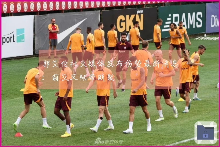 郭艾伦社交媒体发布伤势最新消息：前交叉韧带断裂