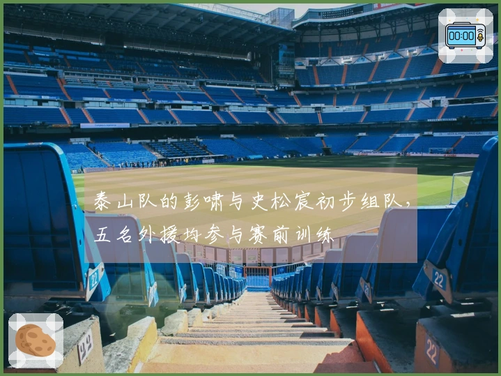 泰山队的彭啸与史松宸初步组队，五名外援均参与赛前训练