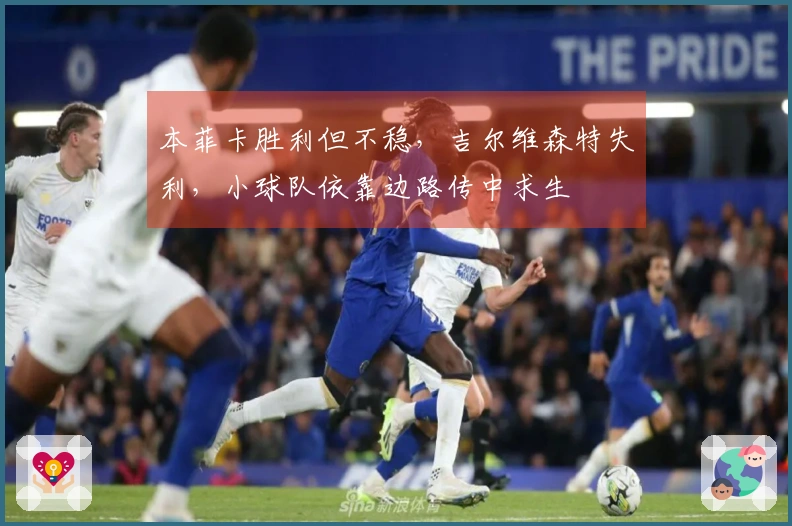 本菲卡胜利但不稳，吉尔维森特失利，小球队依靠边路传中求生