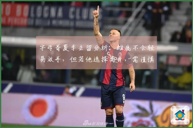 字母哥夏季去留分析:雄鹿不会轻易放手,但若他选择离开,需谨慎等待