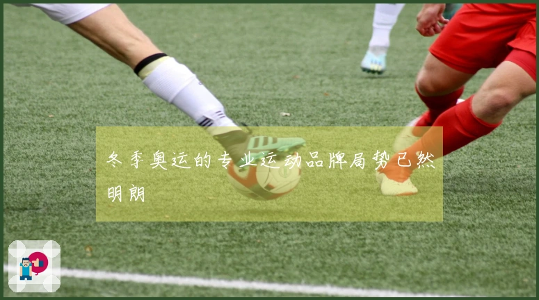 冬季奥运的专业运动品牌局势已然明朗