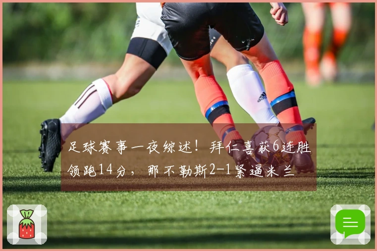 足球赛事一夜综述！拜仁喜获6连胜领跑14分，那不勒斯2-1紧逼米兰