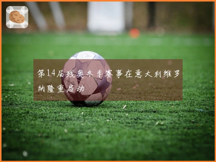 第14届残奥冬季赛事在意大利维罗纳隆重启动