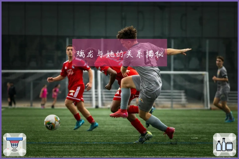 璃龙与她的关系揭秘