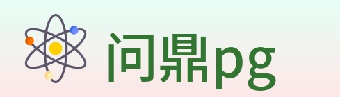 问鼎pg logo